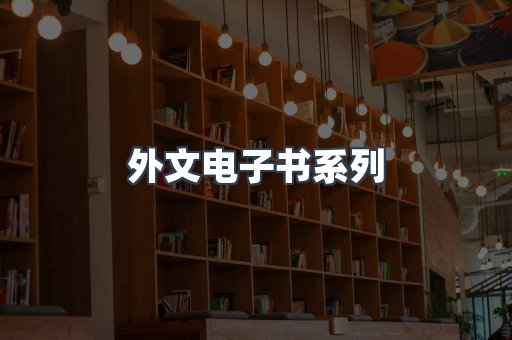 PDF电子书系列